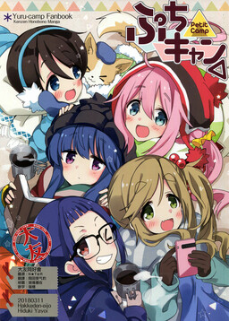Yurucamp △ - Petit Camp
