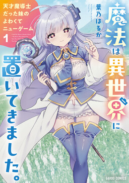 从零开始的现实世界生活 ~天才魔导师妹妹把魔法落在了异世界~