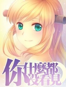 你什么都没看见