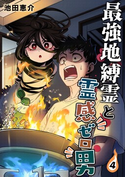 最强事故物件与灵感应能力为零的男子