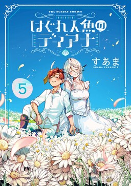 离群鲛姬黛安娜