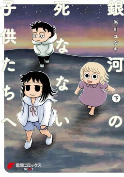 致银河的不死孩童