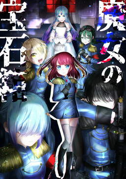 魔女的宝石盒